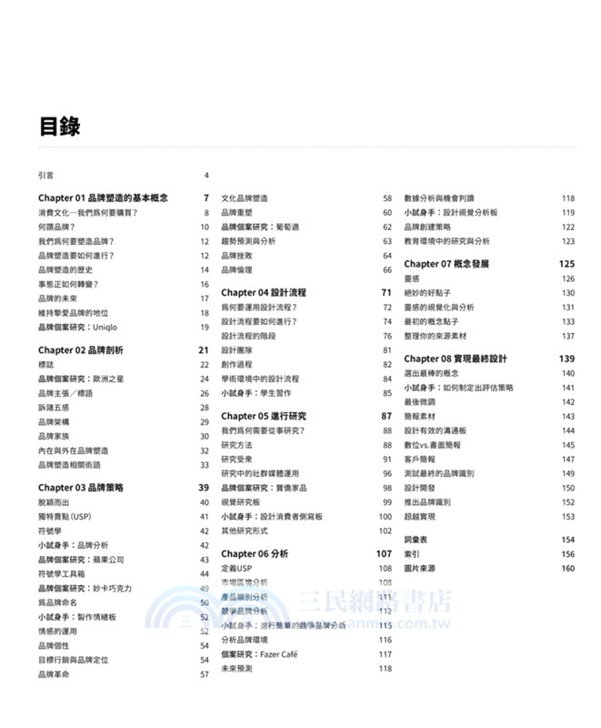 品牌設計必修課：從商標到經營，全方位的品牌塑造書