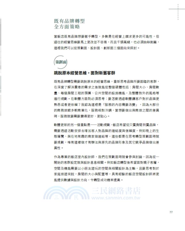 旅宿品牌設計學：創新、轉型、跨域投資旅店的核心規劃法則與提案策略