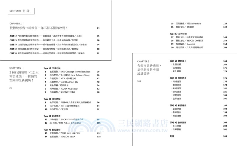 新零售空間設計聖經：5大行銷策略X12類產業，整合線上線下通路，打造最強實體店