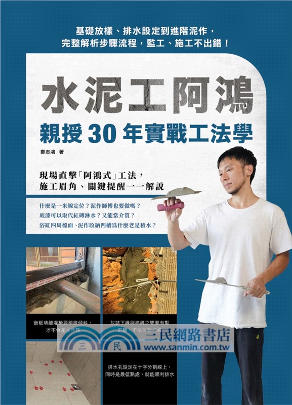 水泥工阿鴻親授30年實戰工法學：基礎放樣、排水設定到進階泥作，完整解析步驟流程，監工、施工不出錯！