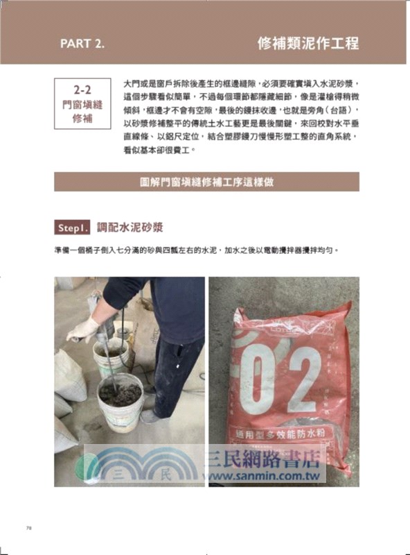 水泥工阿鴻親授30年實戰工法學：基礎放樣、排水設定到進階泥作，完整解析步驟流程，監工、施工不出錯！