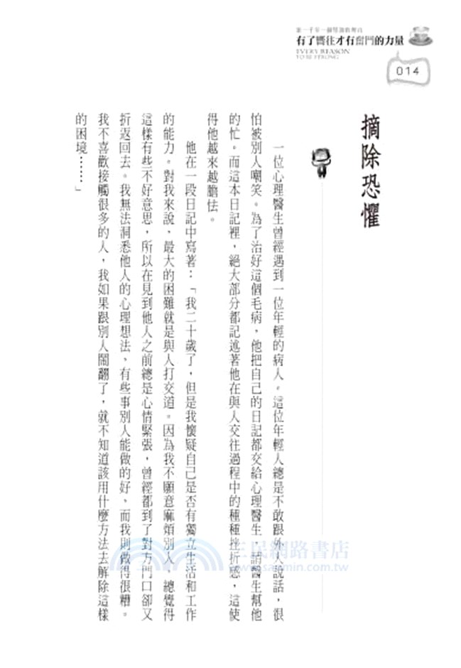 第一千零一個堅強的理由：有了嚮往，才有奮鬥的力量