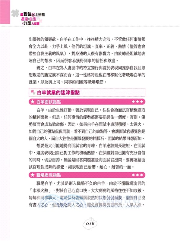 最到位的上班族星座、血型、九型人格書