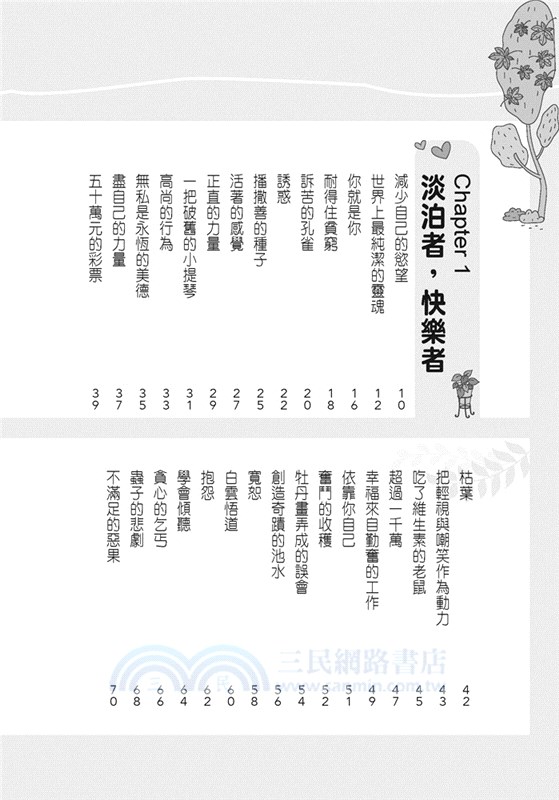 人生若知足，凡事都幸福！