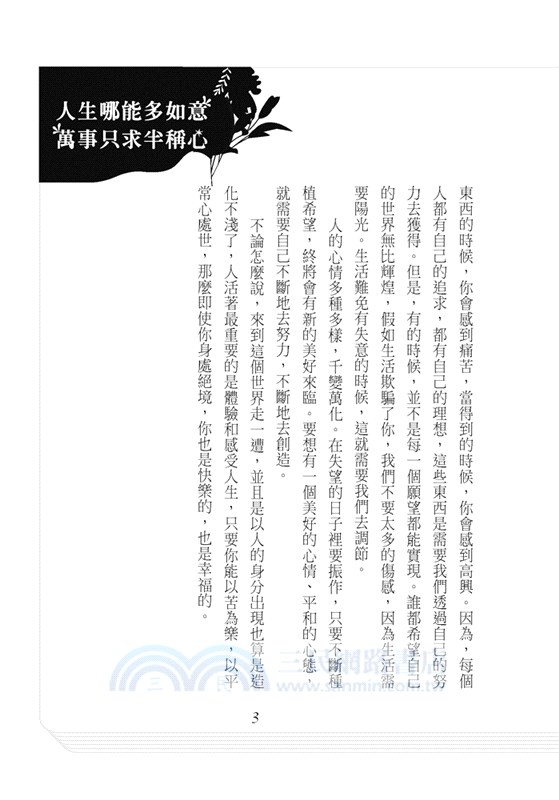 人生哪能多如意，萬事只求半稱心