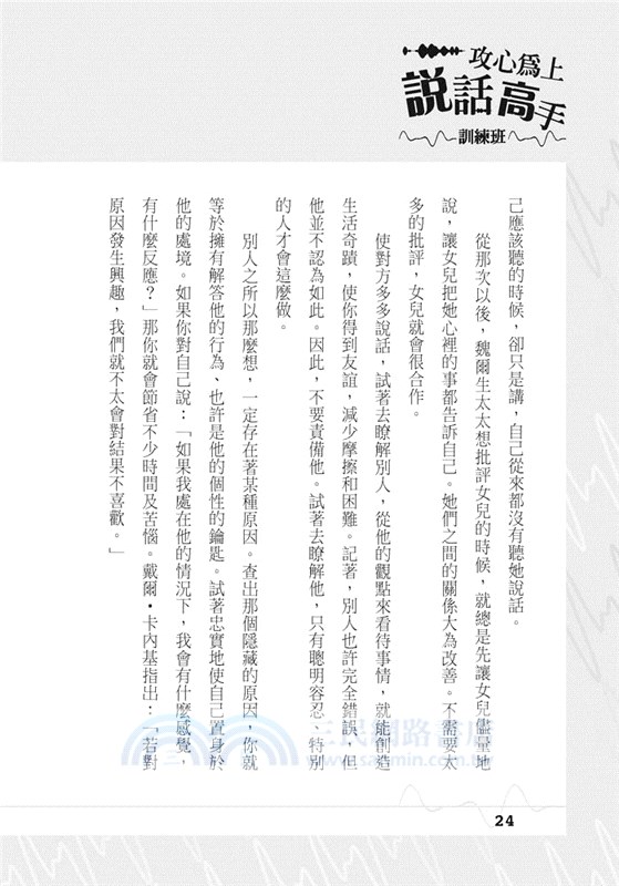 攻心為上：說話高手訓練班