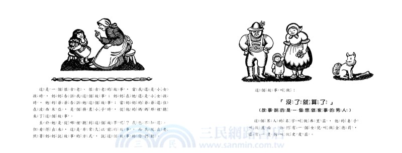 汪達佳谷經典圖畫書03：沒了就算了