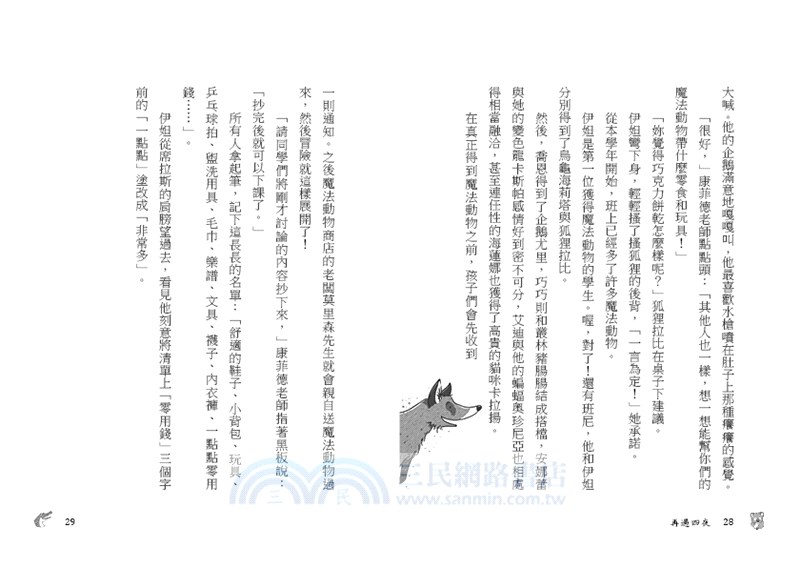 魔法動物學園04：歡樂的旅行