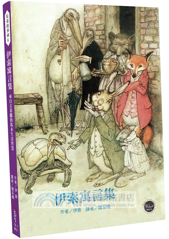 伊索寓言集：來自古希臘的雋永生活智慧