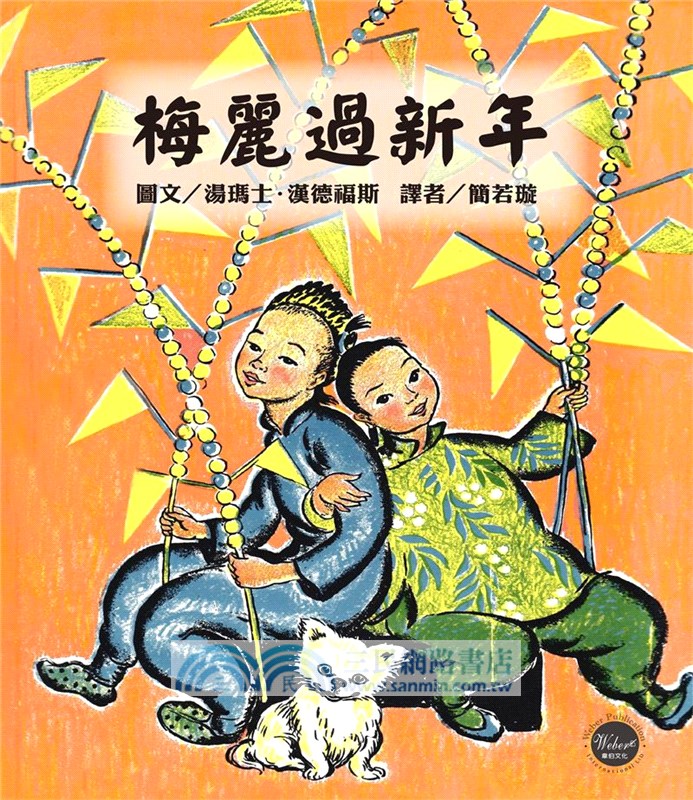 梅麗過新年【拋開世俗的眼光，勇敢完成想做的事！內附二頁導讀】