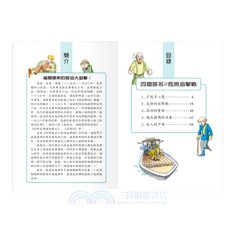 四個簽名之危險追擊戰