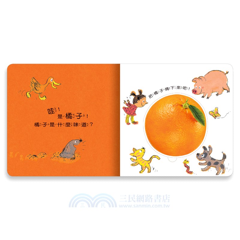 感官探索氣味書02：橘子的祕密