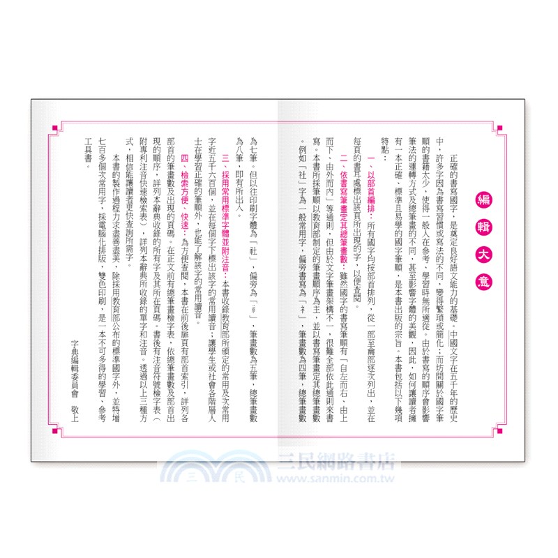 新編標準國字筆順字典