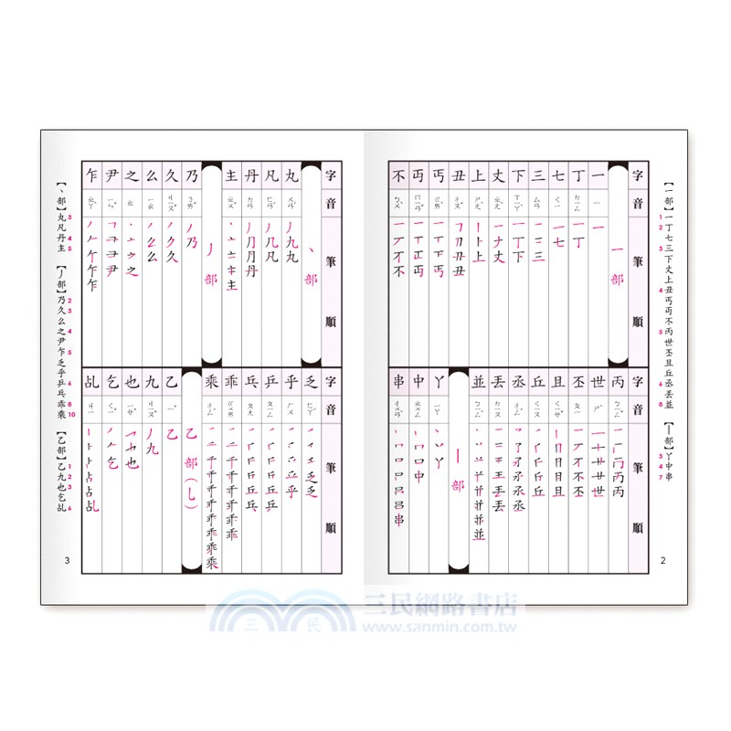 新編標準國字筆順字典 三民網路書店