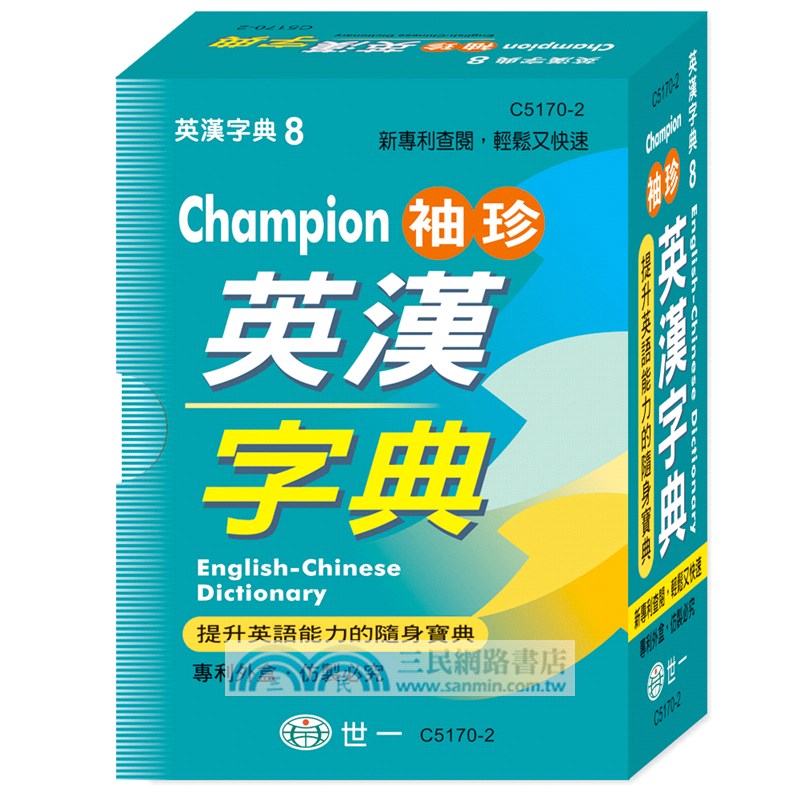 Champion袖珍英漢字典 64k 三民網路書店