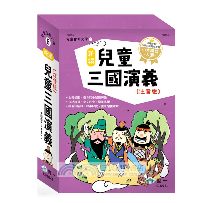 新編兒童三國演義（共三冊）