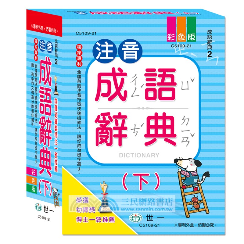 注音成語辭典（下）