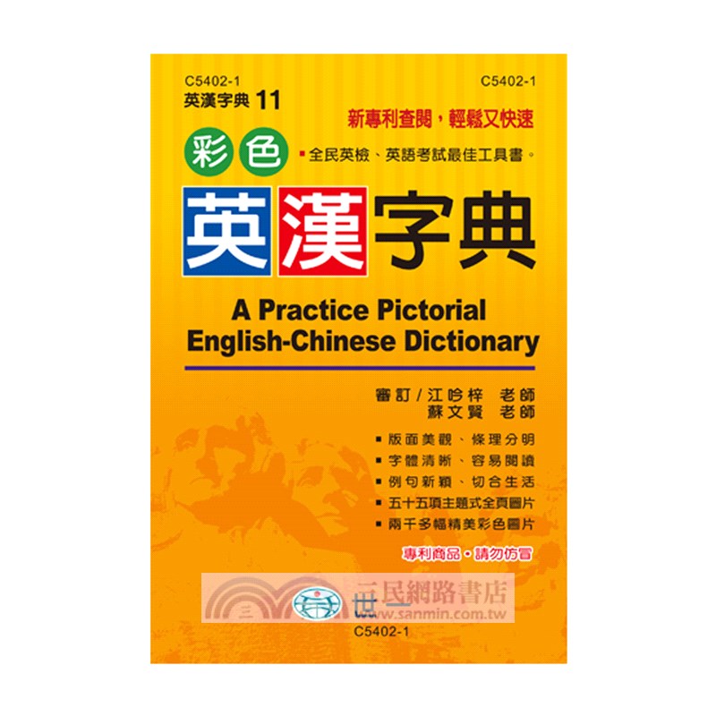 彩色英漢字典