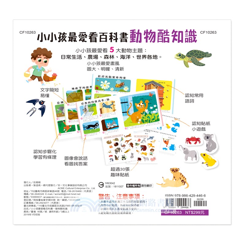 小小孩最愛看百科書：動物酷知識