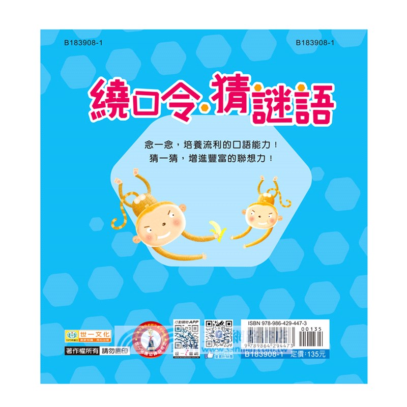 繞口令‧猜謎語