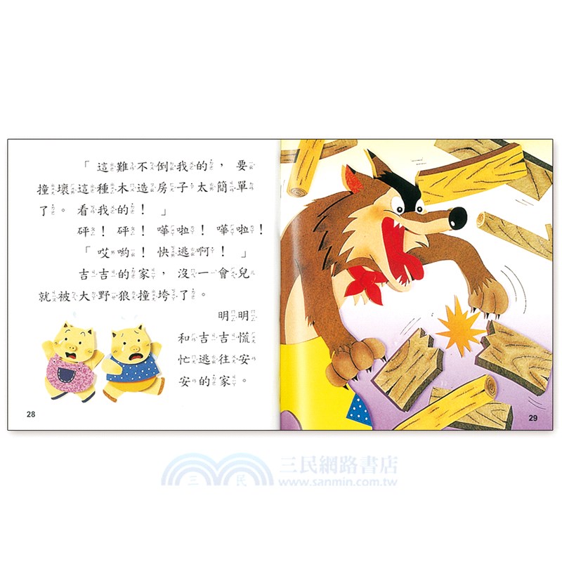 三隻小豬（拇指姑娘）