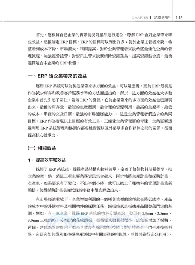 ERP：企業資源規劃原理與應用
