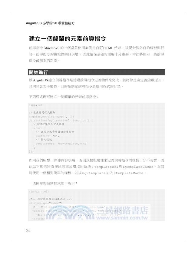 AngularJS必學的90項實務秘方