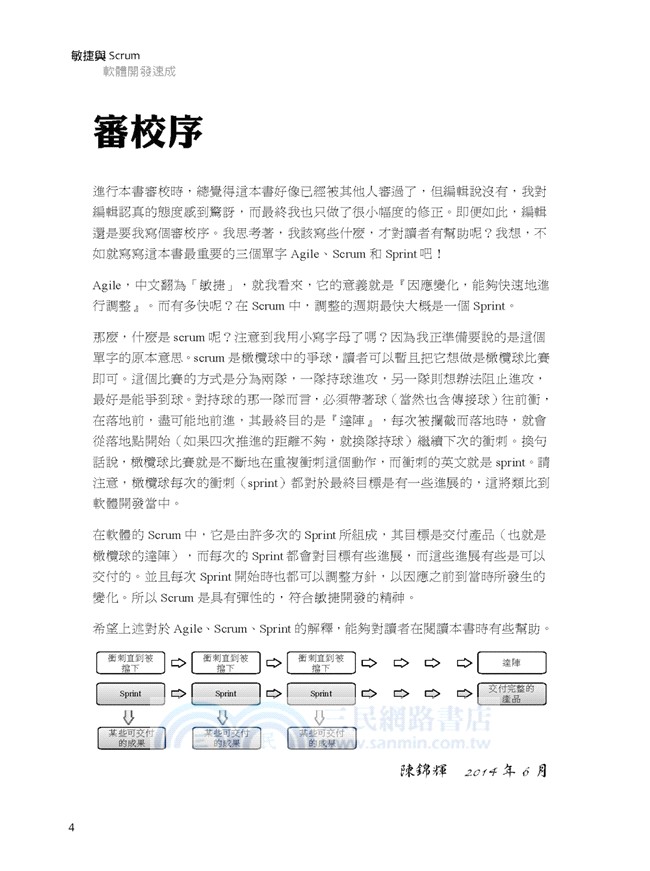 敏捷與Scrum軟體開發速成（暢銷回饋版）