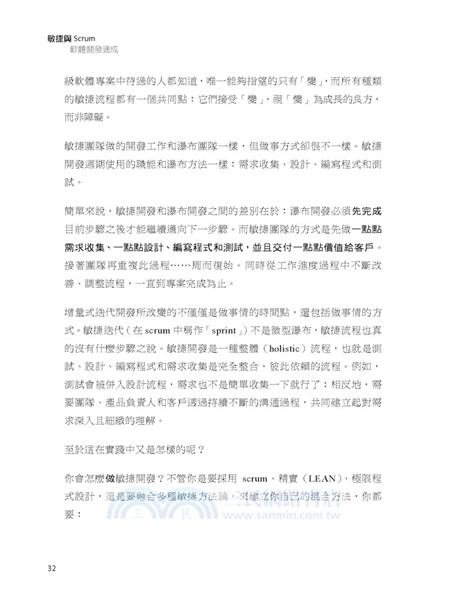 敏捷與Scrum軟體開發速成（暢銷回饋版）