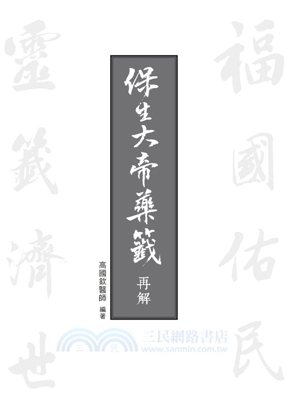 保生大帝藥籤再解（附典藏精美書盒）