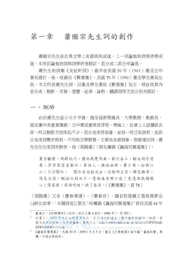 蕭繼宗先生研究：詞與詞學篇