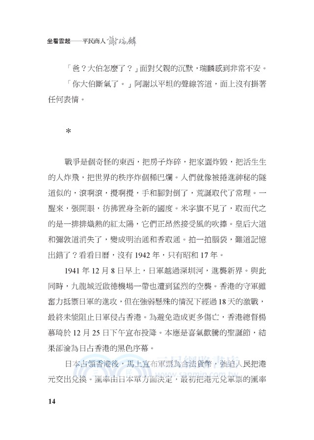 坐看雲起：平民商人謝瑞麟