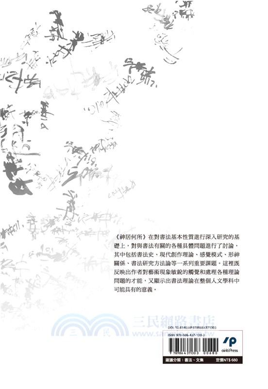 神居何所：從書法史到書法研究方法論