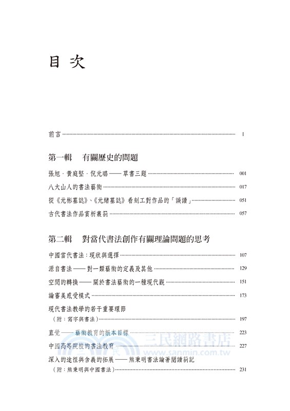 神居何所：從書法史到書法研究方法論