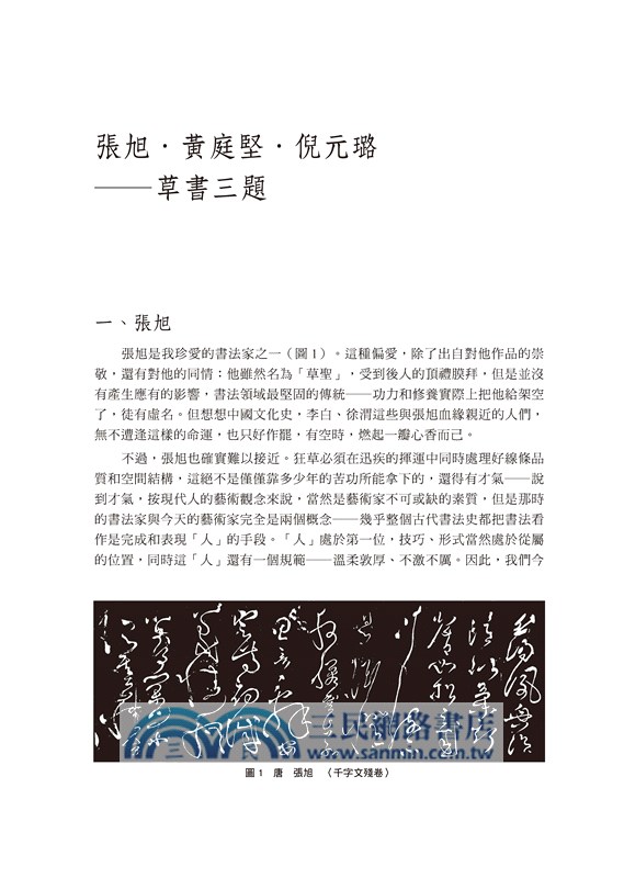 神居何所：從書法史到書法研究方法論