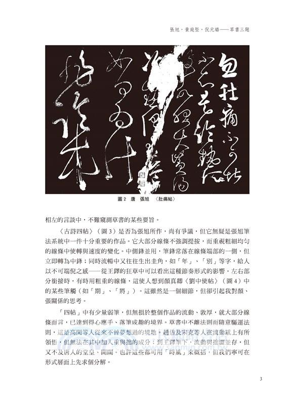 神居何所：從書法史到書法研究方法論
