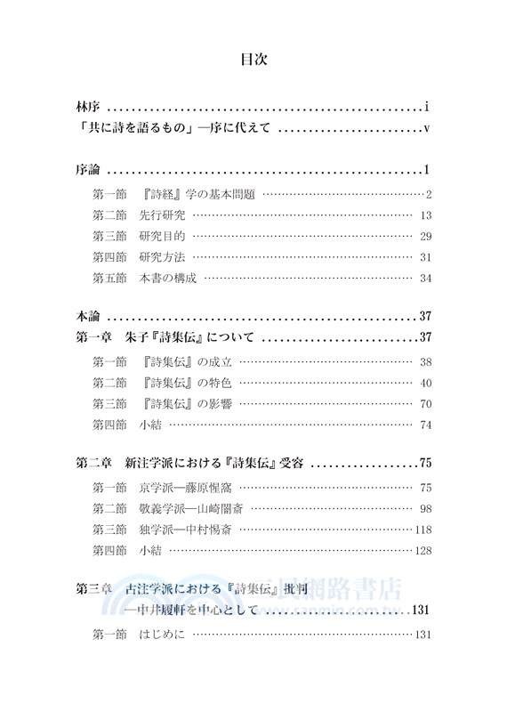江戶時代における「詩集伝」の受容に関する研究