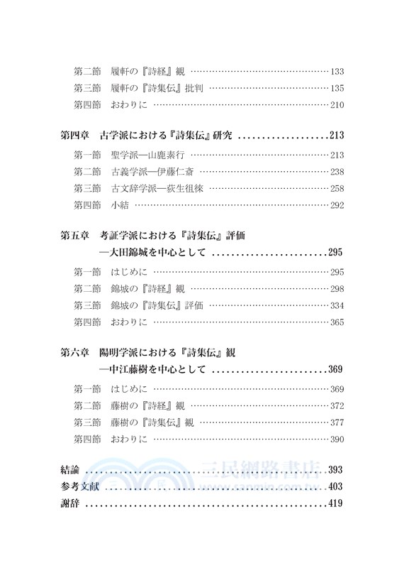 江戶時代における「詩集伝」の受容に関する研究