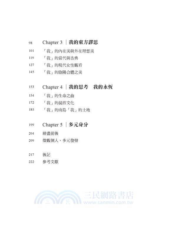 「她」與「我」與「我們」：「我」的盛艷「我」的美―柳依蘭