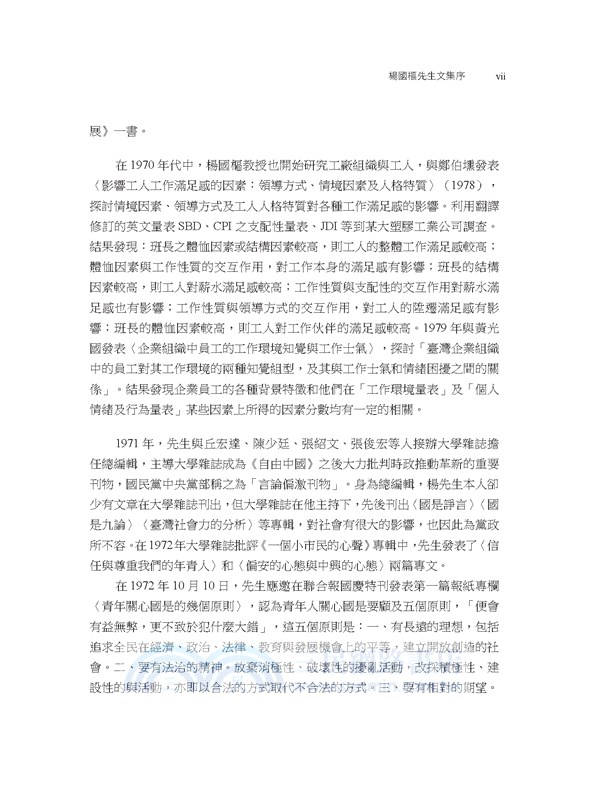 楊國樞文集第一冊：著作文摘