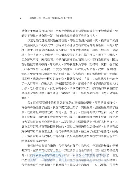 楊國樞文集第二冊：生平紀事