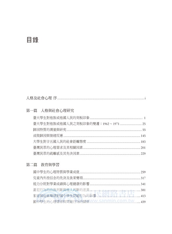 楊國樞文集第三冊：人格與社會心理