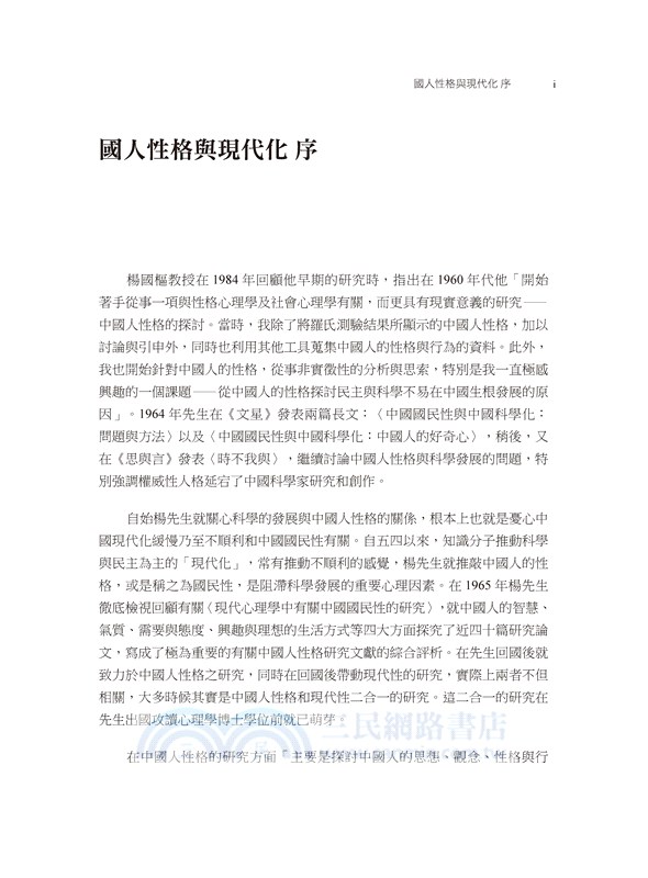楊國樞文集第四冊：國人性格與現代化