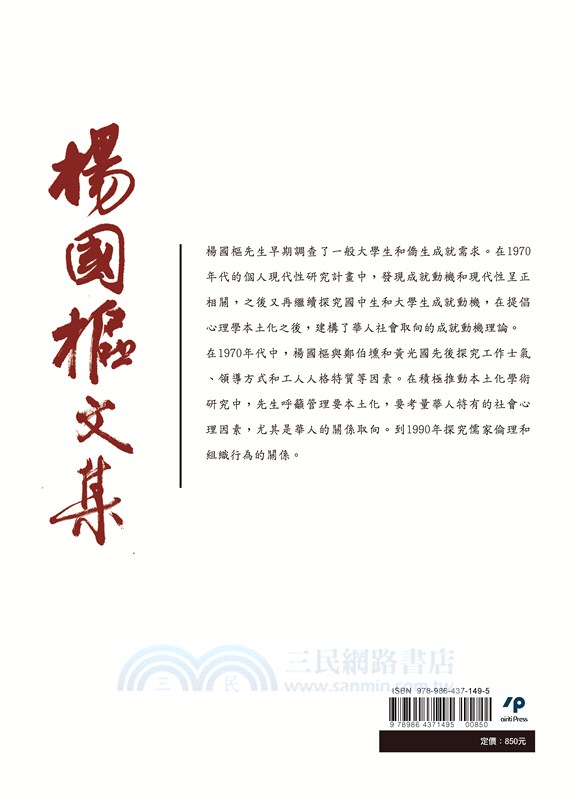 楊國樞文集第五冊：成就動機／企業員工心理