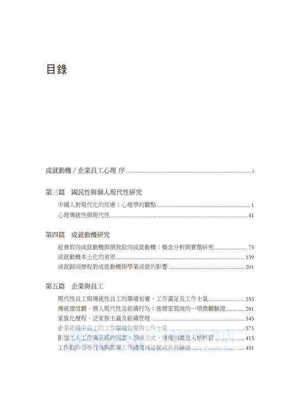 楊國樞文集第五冊：成就動機／企業員工心理
