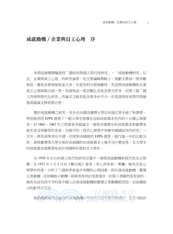 楊國樞文集第五冊：成就動機／企業員工心理