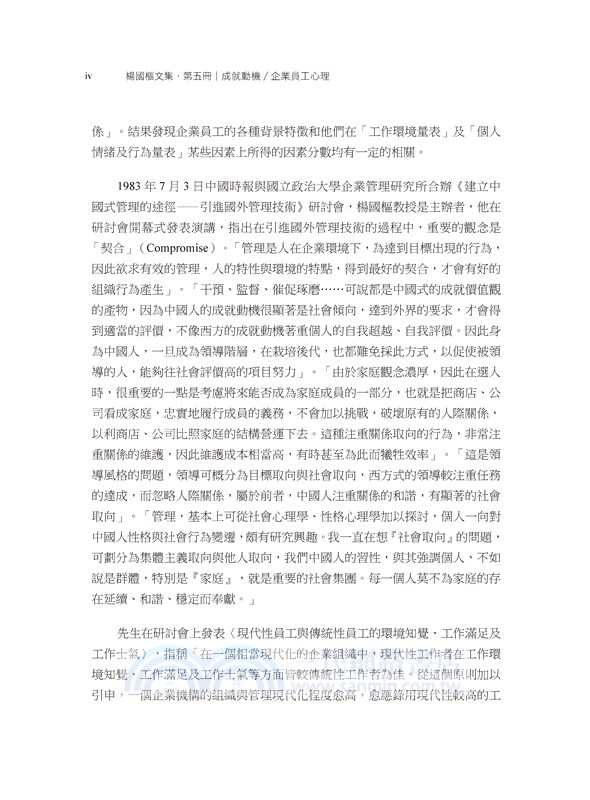 楊國樞文集第五冊：成就動機／企業員工心理
