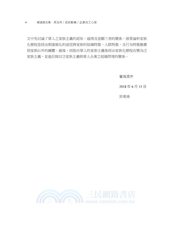 楊國樞文集第五冊：成就動機／企業員工心理