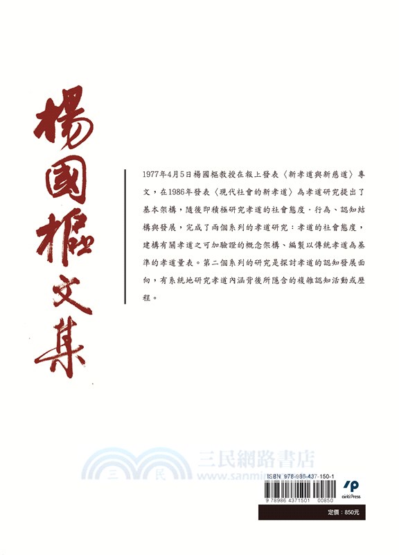 楊國樞文集第六冊：孝道與家庭