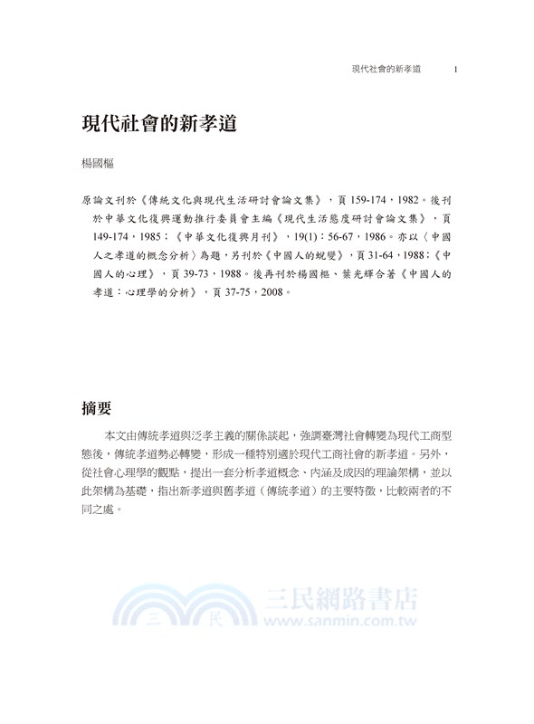 楊國樞文集第六冊：孝道與家庭